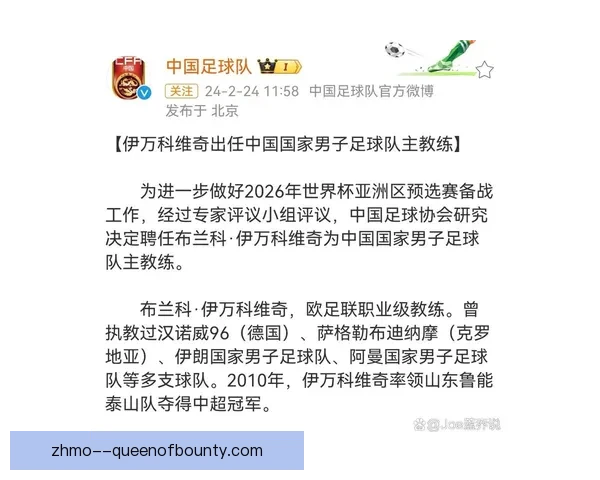 伊万科维奇正式出任中国男足主教练开启新征程